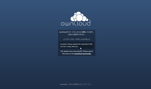 ownCloud 8.1.3 アップデートエラー