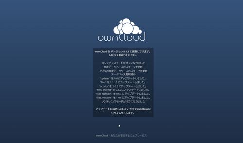 ownCloud 8.1.3 アップデート 成功