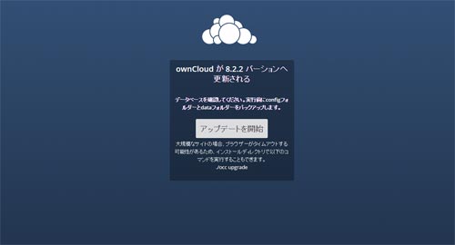 ownCloud　8.2.2　アップデート